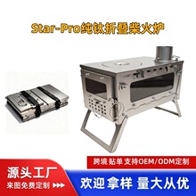 【跨境】Star-Pro纯钛折叠柴火炉便携式帐篷露营取暖木柴炉