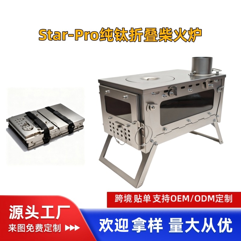 【跨境】Star-Pro纯钛折叠柴火炉便携式帐篷露营取暖木柴炉