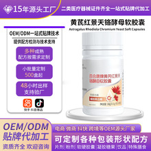定制蓝帽黄芪红景天铬酵母软胶囊保健食品贴牌代工OEM