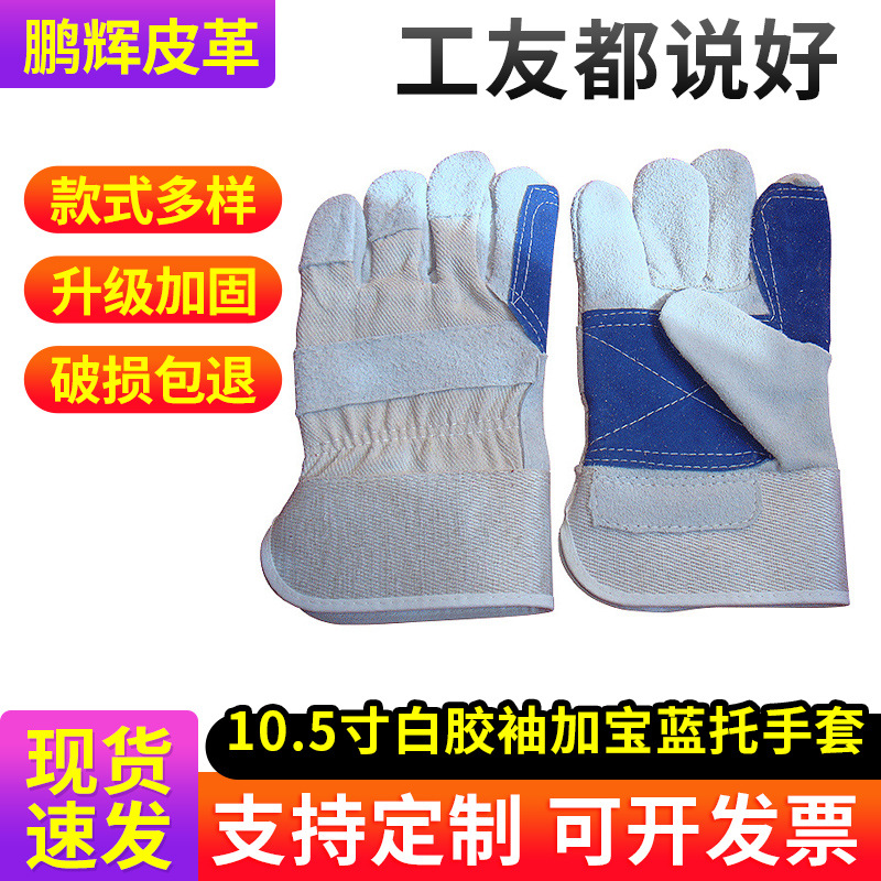 江西鹏辉10.5寸白胶袖加宝蓝托手套 牛二层皮加托手套