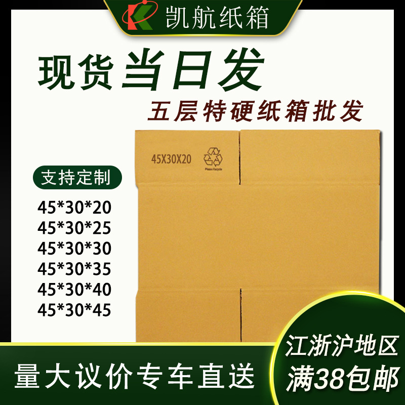 纸箱包装盒快递盒45*30快递纸箱搬家纸箱快递打包箱纸盒纸箱子