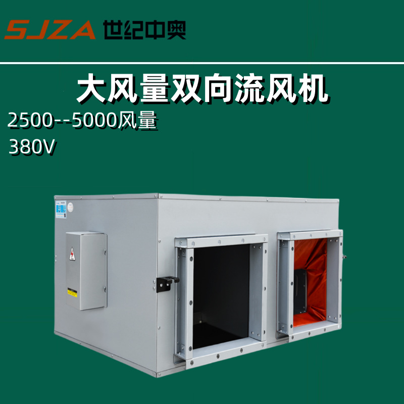 大风量双向流新风机 送风机排风机一体机新风系统通风换气风机