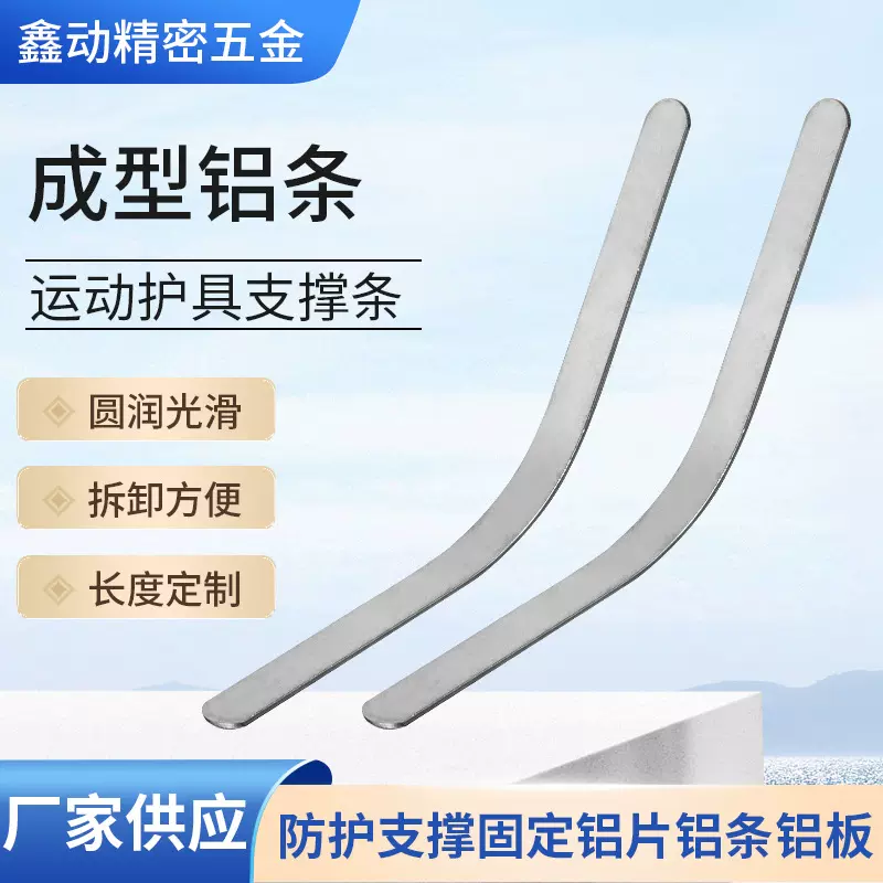 成型铝条19x200 运动器具配件护手板支架 运动护腕支撑铝条