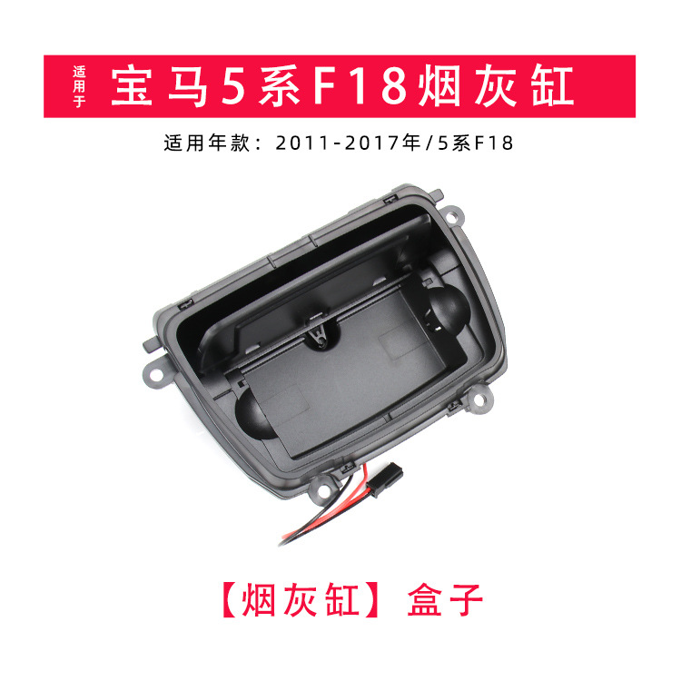 Aplicable BMW Serie 5 ventas directas de fábrica de ceniceros F10 F18 cubierta de caja de cenizas de control central 51169206347