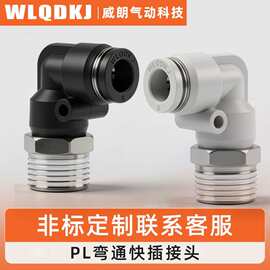 气动接头螺纹弯头弯通直角快插接头外螺纹PL8-02/4-M5/6-01/10-03