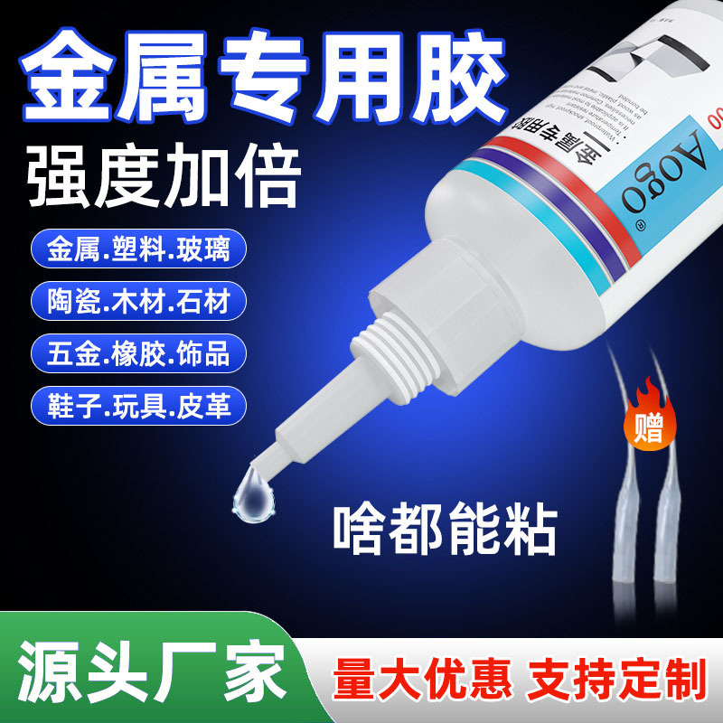 强力瞬间金属专用胶水快干不锈钢粘塑料耐高温高浓度胶粘剂贴牌OE