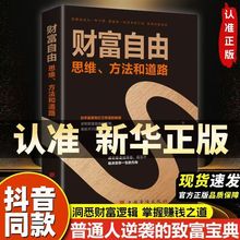 正版 财富自由思维方法和道路 金融投资理财财富自由的思维书籍