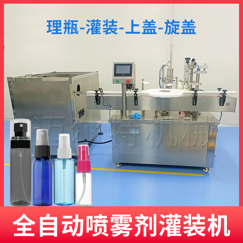 PET瓶喷雾剂灌装机 液体定量灌装机 自动香水 花露水灌装生产线
