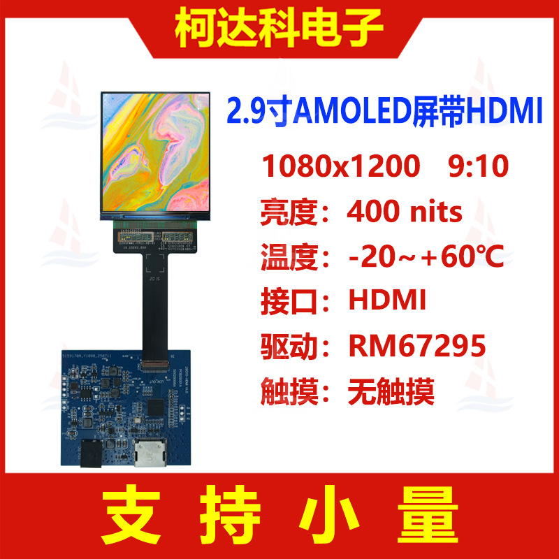 2.95寸1080x1200高对比度AMOLED显示屏低温多晶硅带HDMI接口OLED