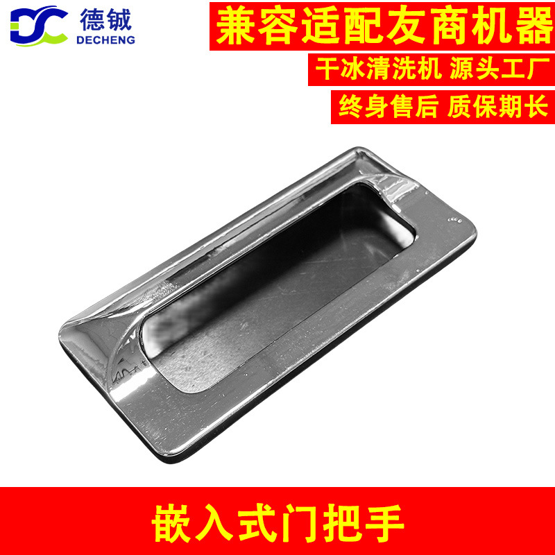 干冰清洗机和PCBA干冰机上用的内嵌入式门把手又称暗装隐形拉手