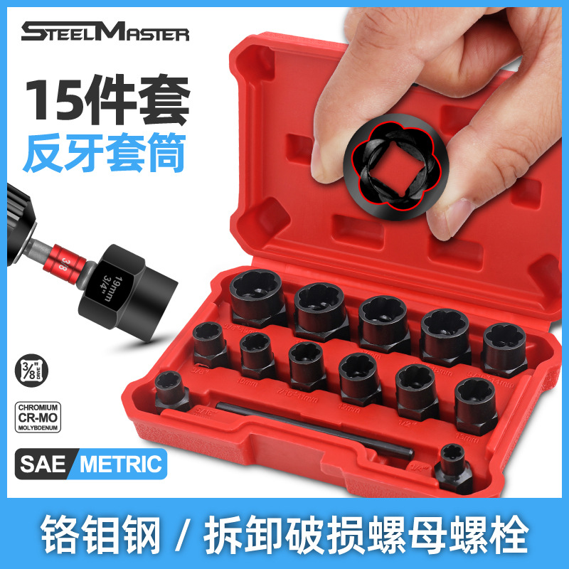 破损螺栓取出器 流氓反牙套筒套装生锈螺母防盗 螺丝断丝专用工具