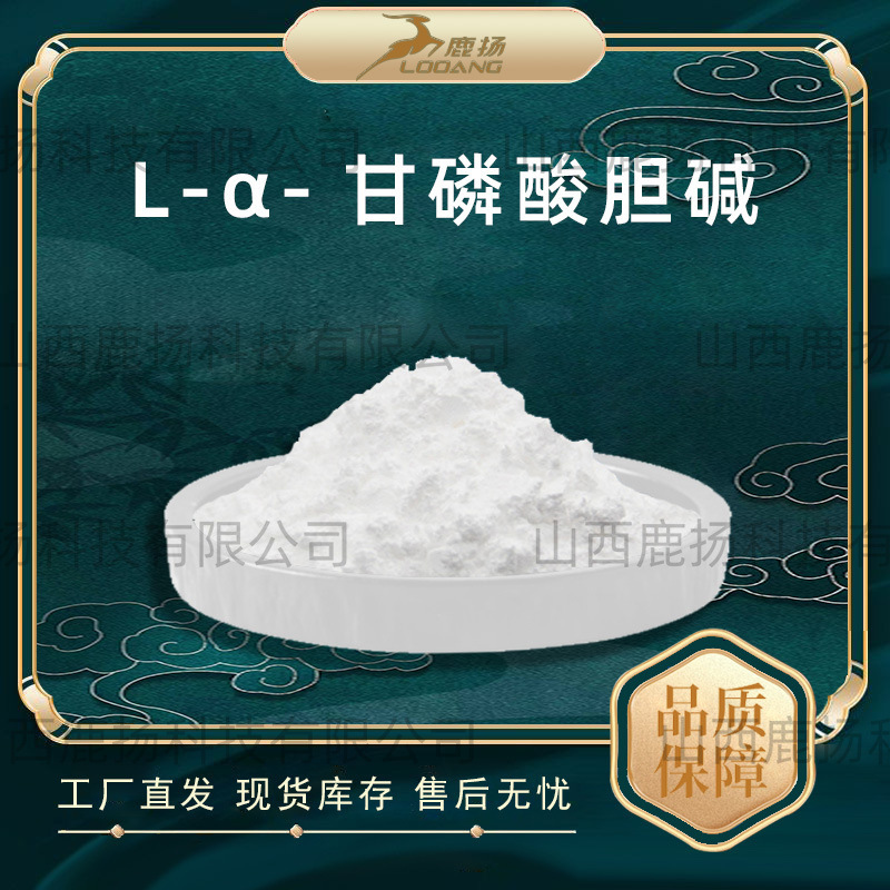 L-α-甘磷酸胆碱99%甘油GPC28319-77-9 100克/袋厂家直发现货原料