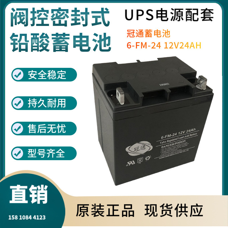 冠通蓄电池6-GFM-24 12V24AH 铁路照明 客车照明 仪器电源三年
