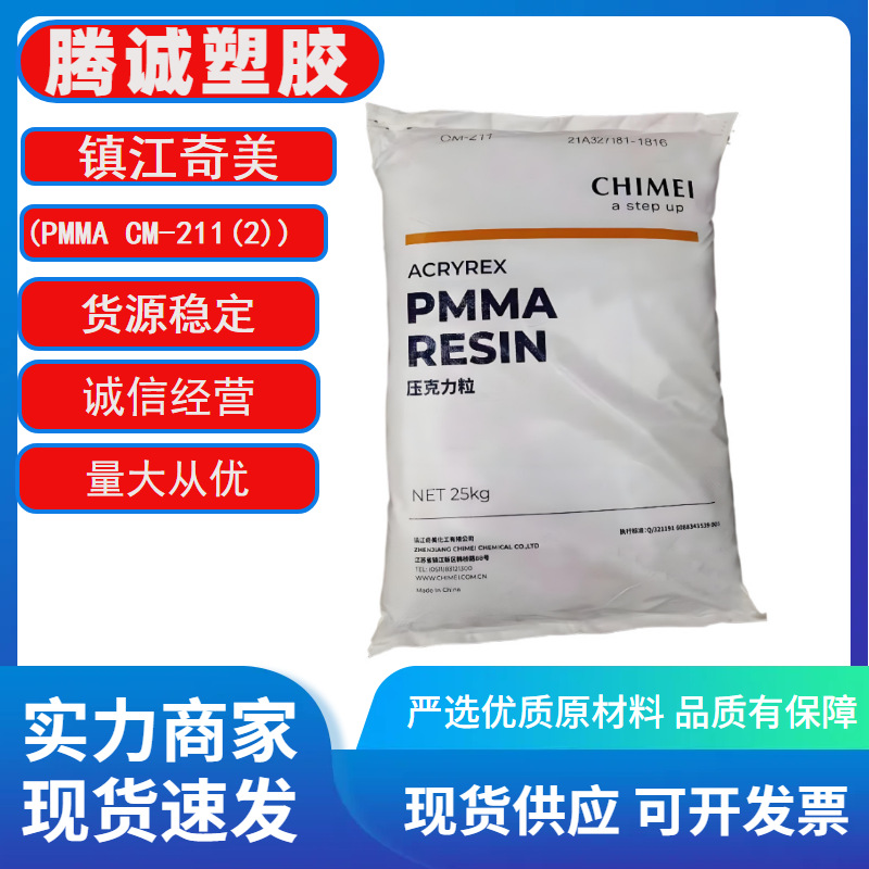 亚克力pmma镇江奇美CM207注塑级高光泽高透明汽车部件运动器材现