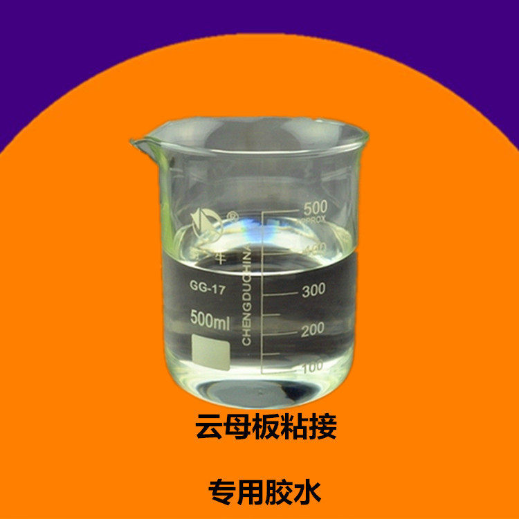 广东厂家 低价批发 硬质云母板胶水 耐高温高纯度云母板粘接剂