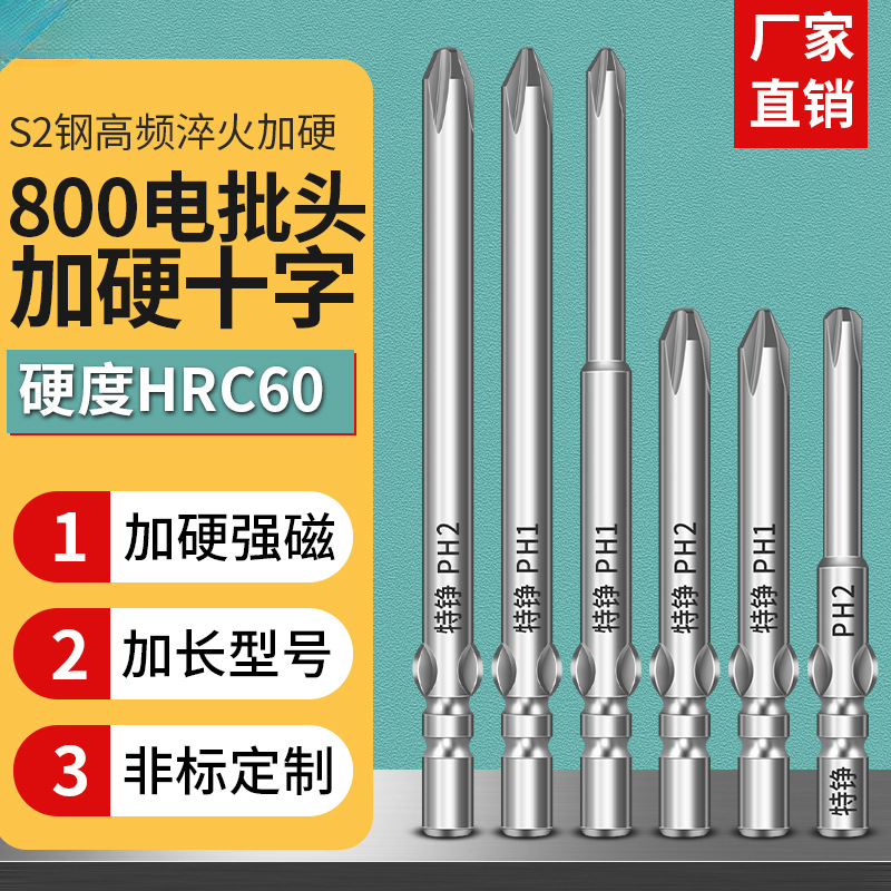 特铮批头十字加长S2钢电动螺丝刀批头800批咀电动批头套装工业级