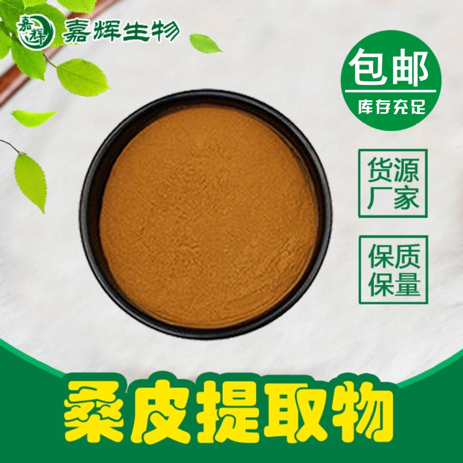 桑白皮提取物30:1 桑白皮粉 桑根皮、桑皮、白桑皮提取物 包邮