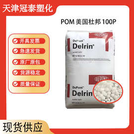 pom美国杜邦100P 500P 900P通用级易成型低磨耗低挥发塑料颗粒