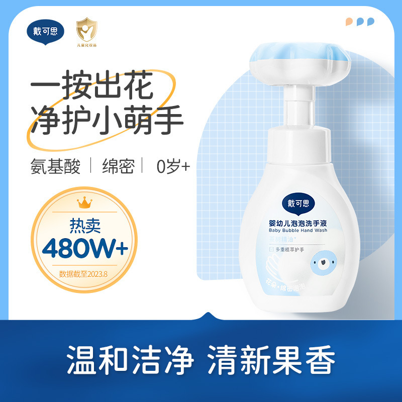 戴可思婴幼儿花朵泡泡洗手液宝宝专用植物温和家用洗手液300ml|undefined