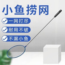 儿童捞网鱼网小鱼捞鱼家用网兜儿童金鱼热带鱼圆形手抄丰年水蚤