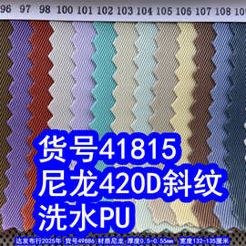 41815#尼龙420D斜纹洗水PU、420D洗水斜纹布斜纹牛津布