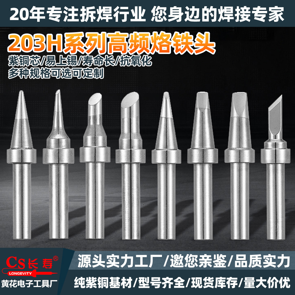 长寿烙铁头100W高频焊台咀焊接工具200内热式电焊头203恒温烙铁咀