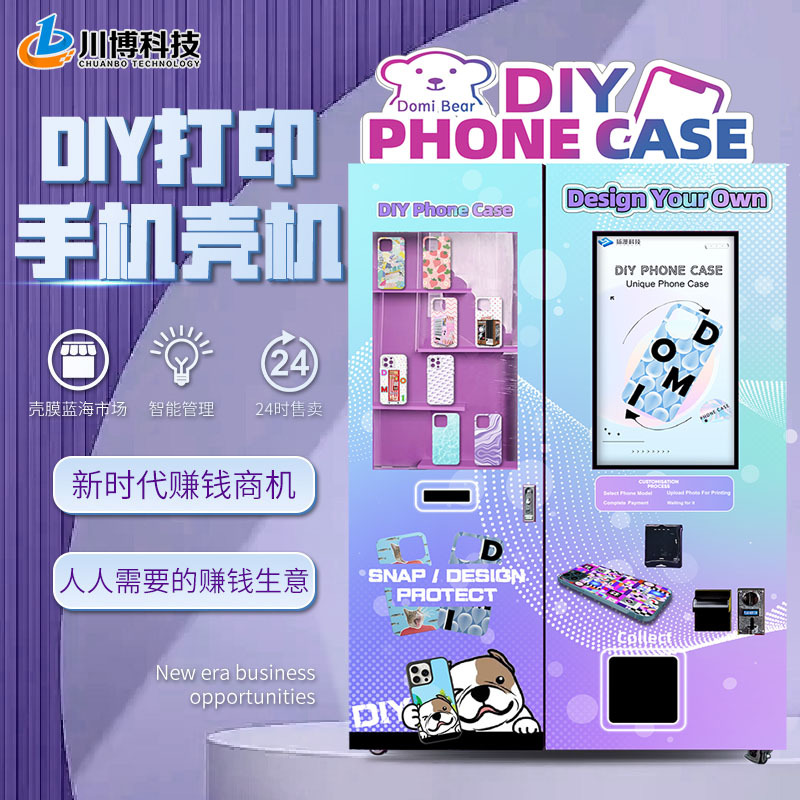 创业生意智能手机壳打印自动售货机自助无人DIY打印手机壳售卖机