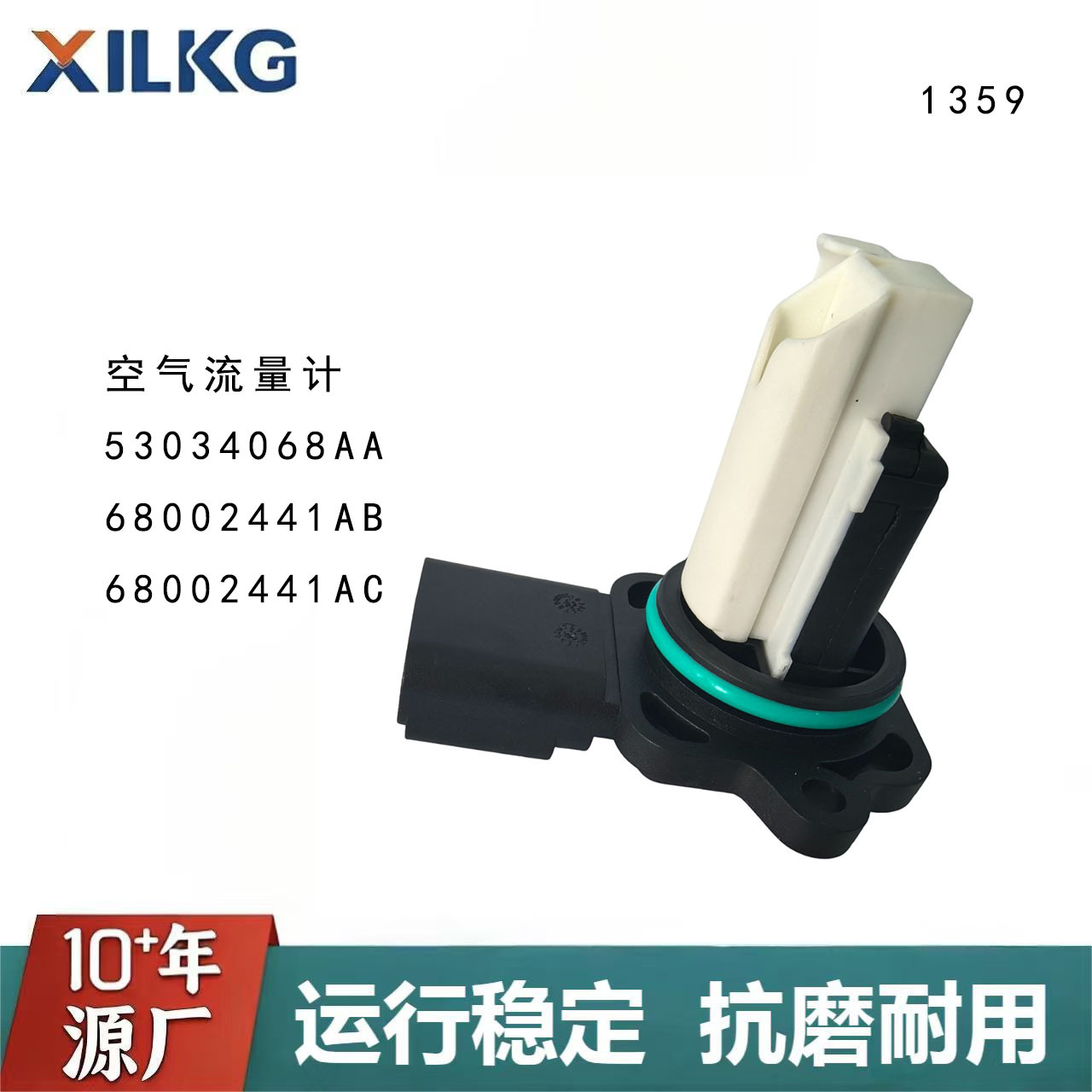 源头厂家53034068AA 68002441AB 68002441AC空气流