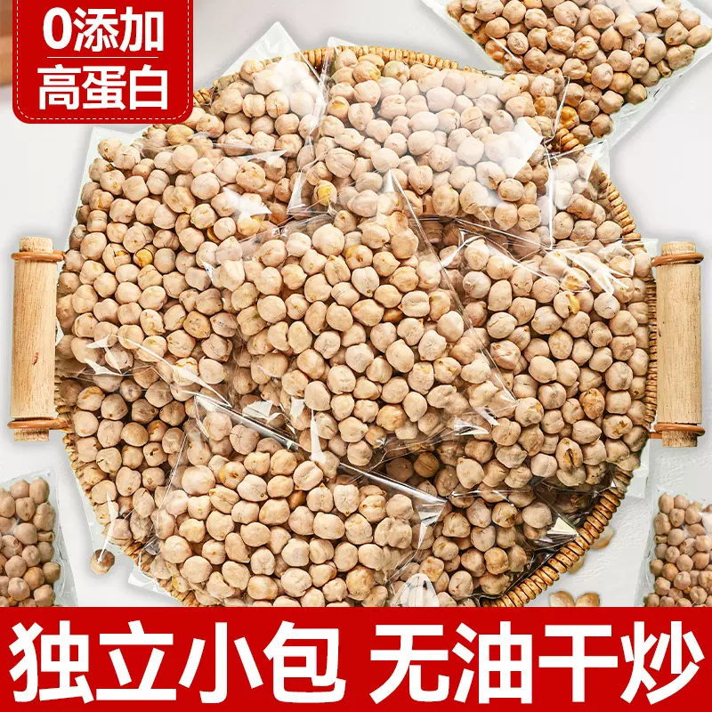 鹰嘴豆熟即食500g袋装原味无糖油添加特产杂粮豆小吃炒货零食批发