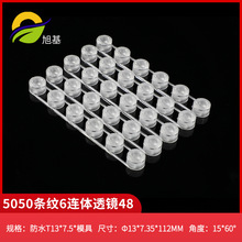 5050条纹6连体透镜48 连体灯透15*60度散光PC料透镜