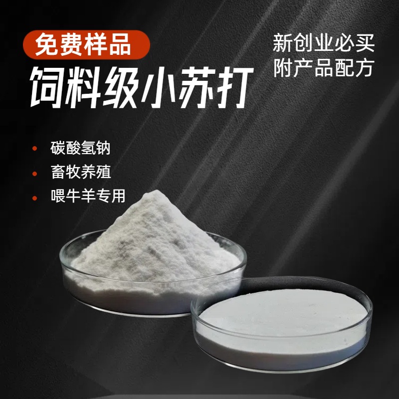 饲料级小苏打 含量99以上碳酸氢钠 饲料用小苏打