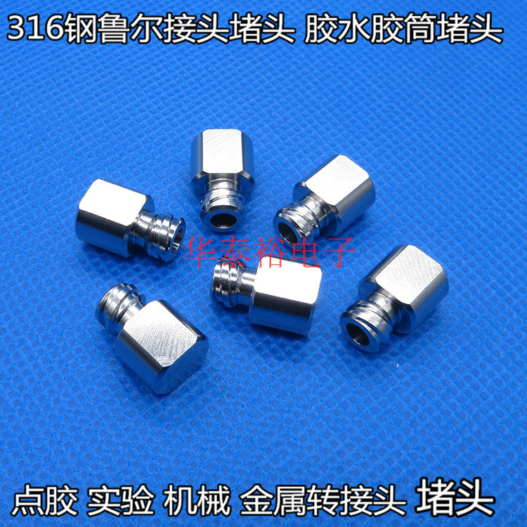 316钢全不锈钢金属接头堵头点胶针筒胶水机械实验鲁尔接头堵头
