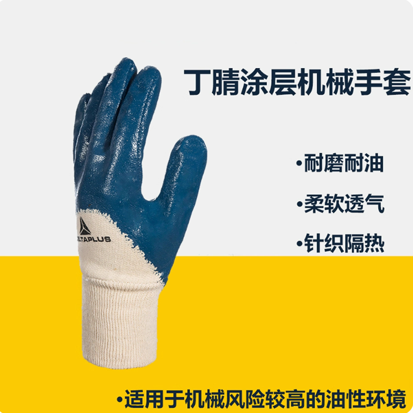 代尔塔201150 丁腈涂层手套 工作重型防护油针织透气耐磨防滑手套