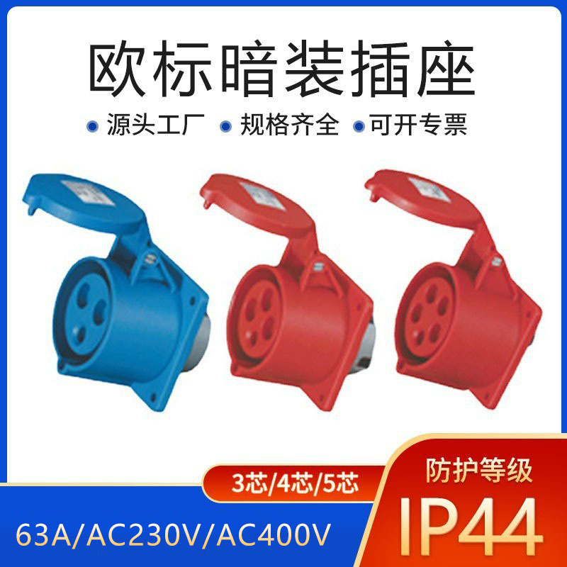 JH-厂家供应 欧标工业插座 欧标暗装插座 三相插座 户外防水插座
