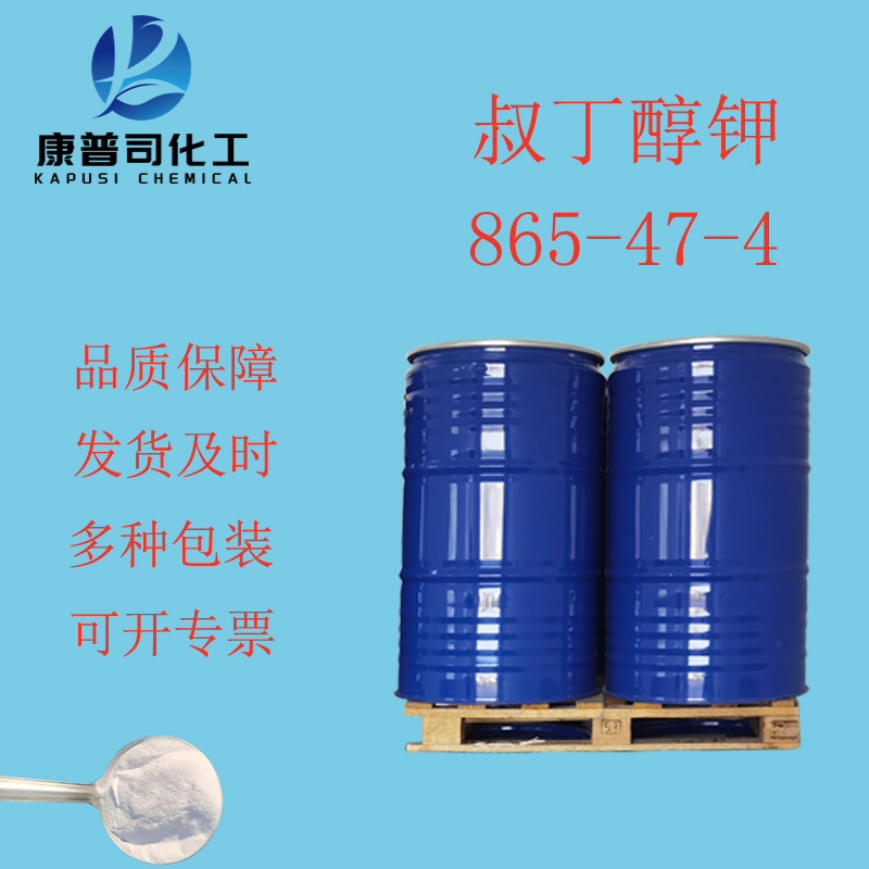 叔丁醇钾 865-47-4 含量99% 中间体 催化剂 可分装 发货及时