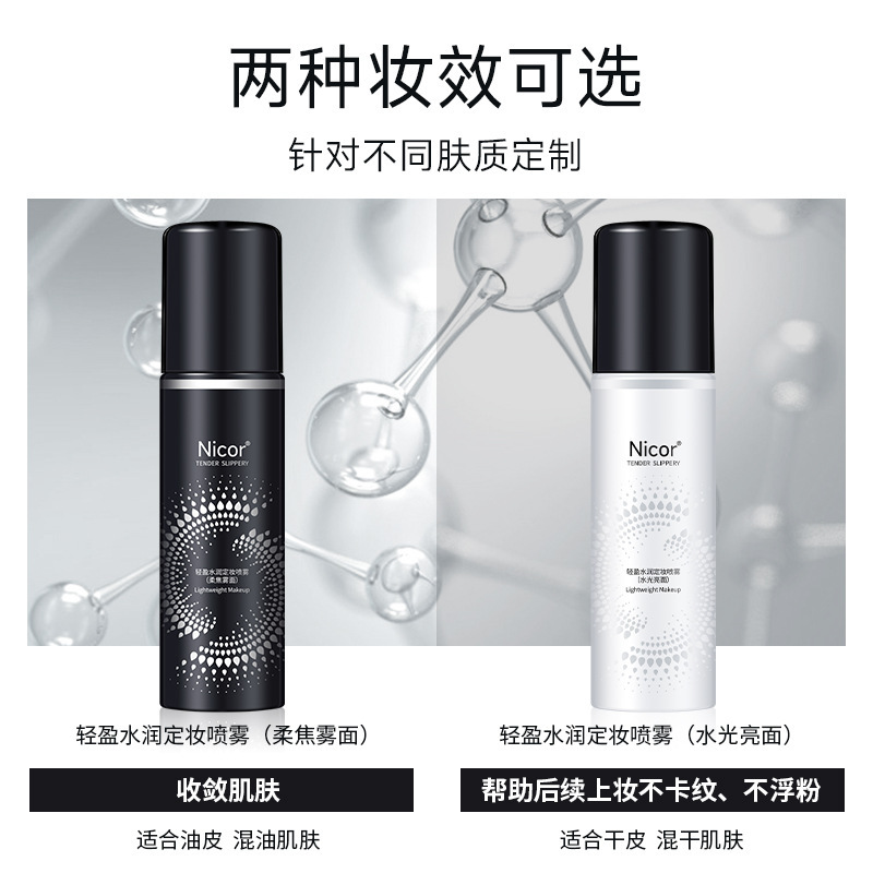Nicor定妝噴霧輕盈水潤滋潤補水保濕化妝水清爽控油亮澤代發