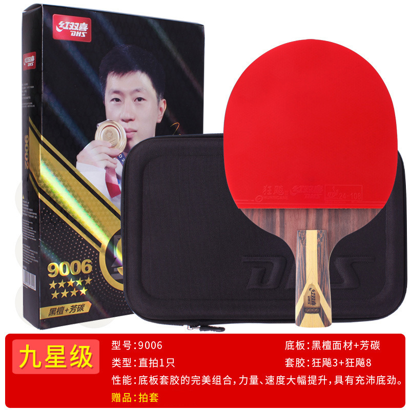 正品紅双喜一星二星三星456789星卓球ラケット|undefined