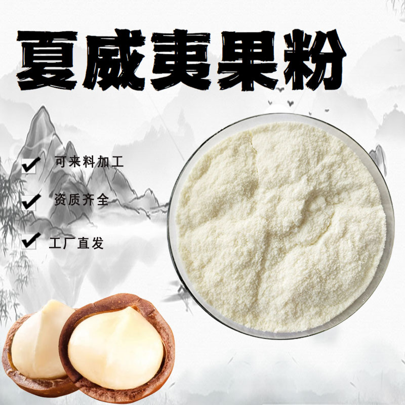 夏威夷果粉99%水溶性粉夏威夷果提取物粉末食品级原料现货包邮