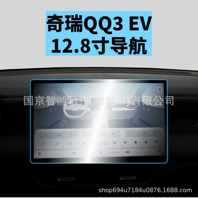Car interior film Control Navigation Screen Tempered Film - 26-chery-qq3ev-love-edition-128inch-navigation-hd-tempered-film