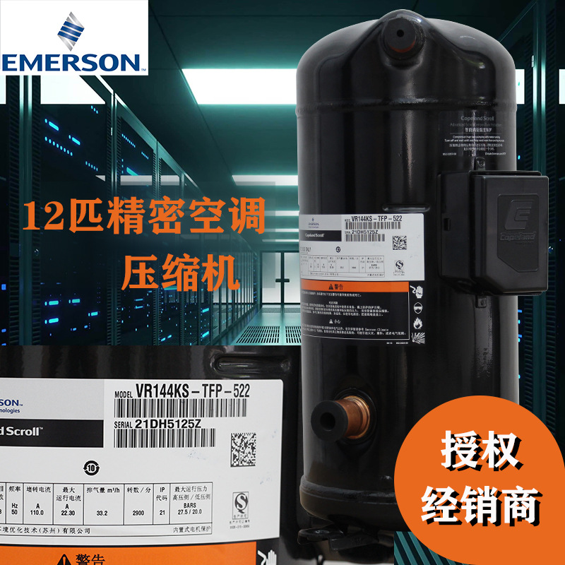 谷轮12匹空调压缩机VR144KS-TFP-402全封闭涡旋空调压缩机