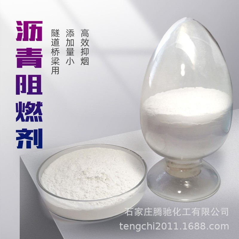 厂家直供 沥青阻燃剂 地铁隧道阻燃剂效果提高氧指数添加量低