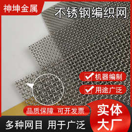 定制304不锈钢网工业分筛网片不锈钢过滤网平纹编织网多规格网片