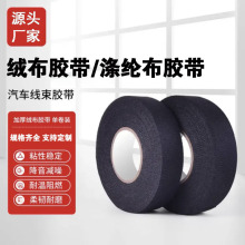 汽车绒布线束胶带耐高温降噪绝缘黑胶布消除车体摩擦静音涤纶胶带
