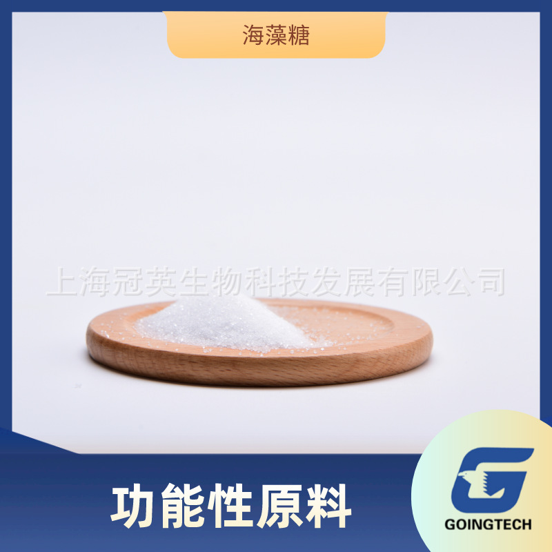 供应化妆品原料海藻糖