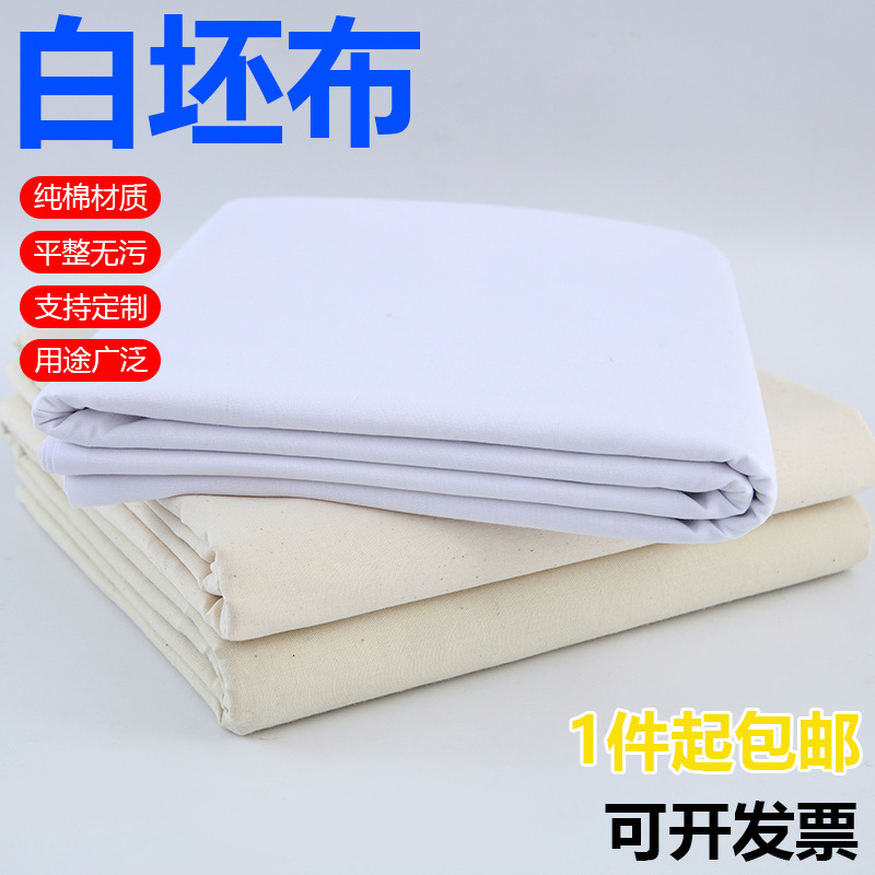 厂家批发坯布纯棉白布加厚胚布服装立裁棉布漂白扎染拓染白全棉布