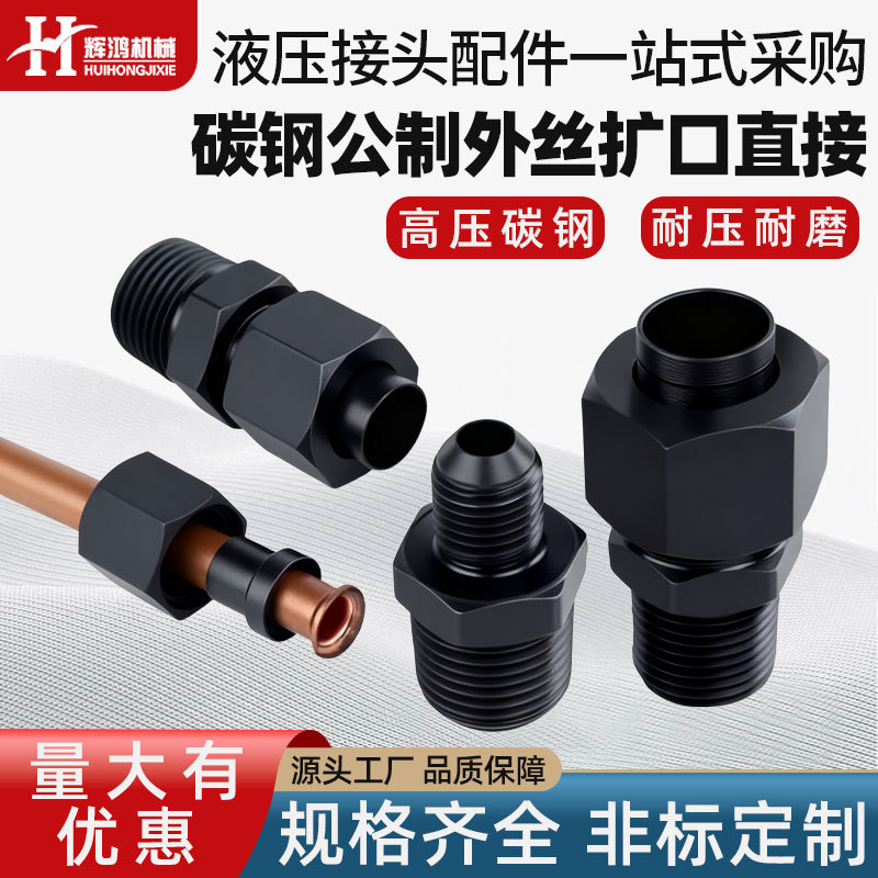 碳钢公制外丝扩口直接液压管道快速过渡喇叭口管接头铜管油管接头