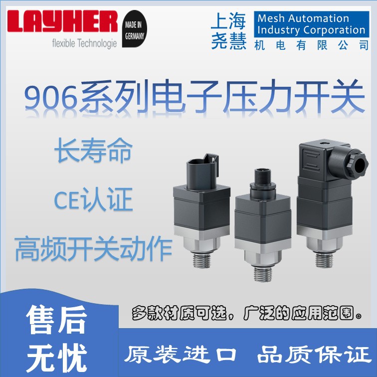 德国layher  906系列电子压力开关 压力监测 原装进口