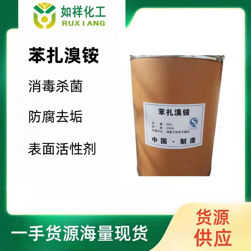供应 苯扎溴铵消毒剂水处理灭藻剂 十二烷基二甲基苄基溴化铵