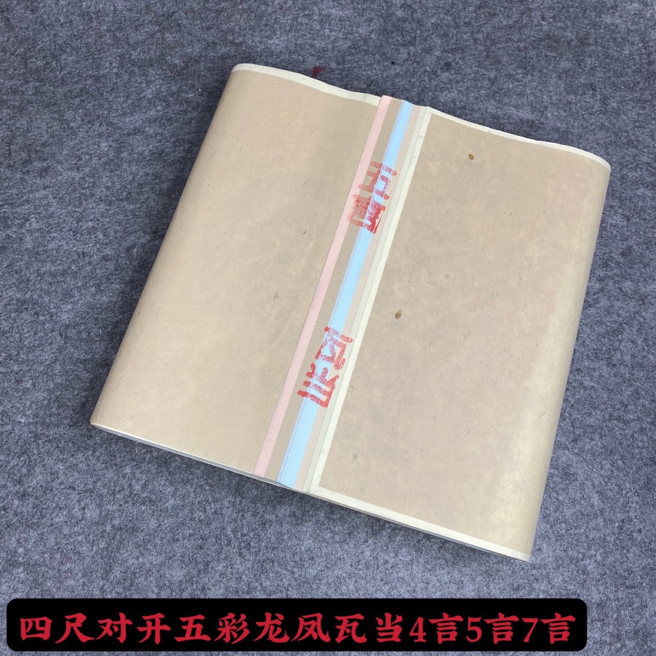 四尺对开五彩龙凤瓦当四言五言七言100张一刀