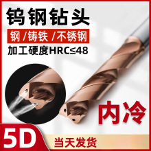 钨钢内冷钻头5D出水钻不锈钢加工硬质合金d4涂层定柄d8内出水